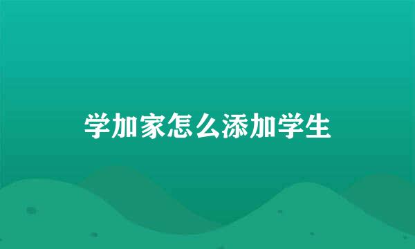 学加家怎么添加学生