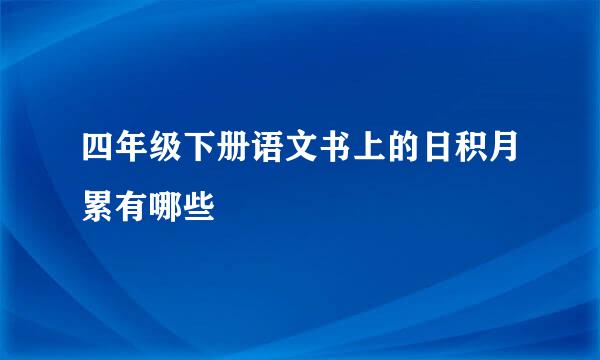 四年级下册语文书上的日积月累有哪些