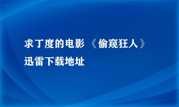 求丁度的电影 《偷窥狂人》迅雷下载地址