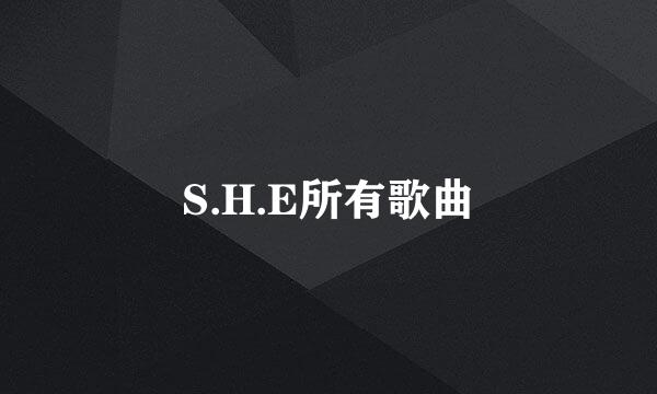 S.H.E所有歌曲