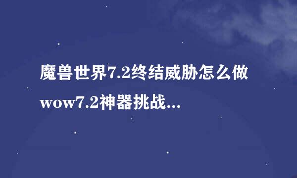 魔兽世界7.2终结威胁怎么做 wow7.2神器挑战终结威胁攻略介绍