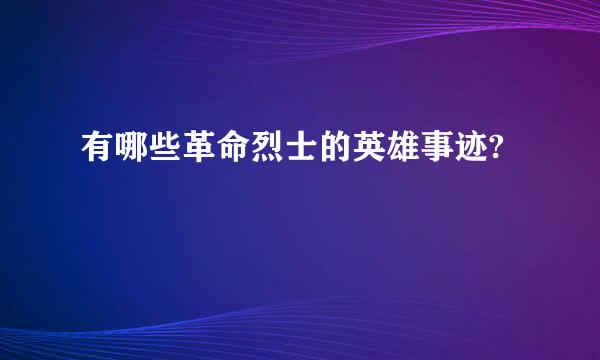 有哪些革命烈士的英雄事迹?