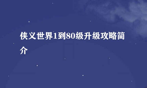 侠义世界1到80级升级攻略简介