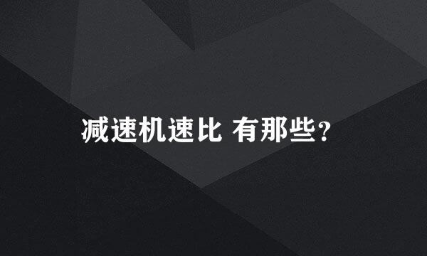 减速机速比 有那些？