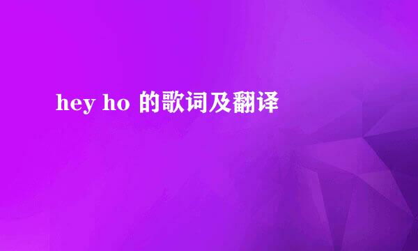 hey ho 的歌词及翻译