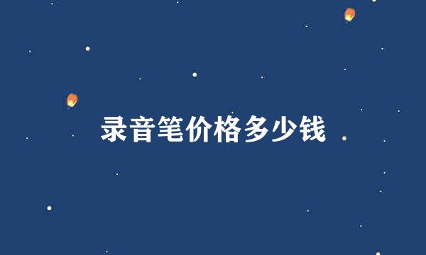 录音笔价格多少钱