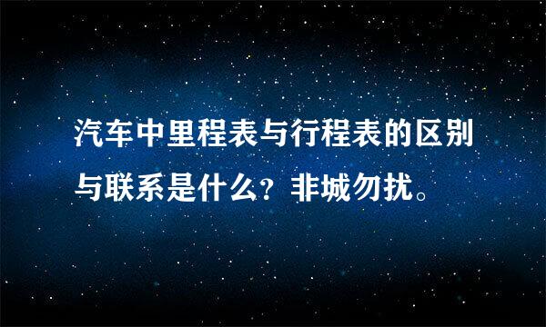 汽车中里程表与行程表的区别与联系是什么？非城勿扰。