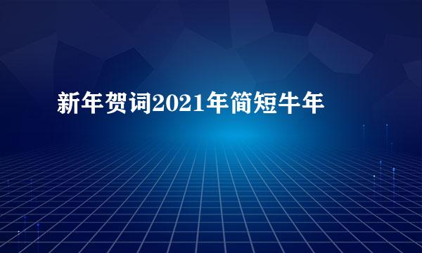 新年贺词2021年简短牛年