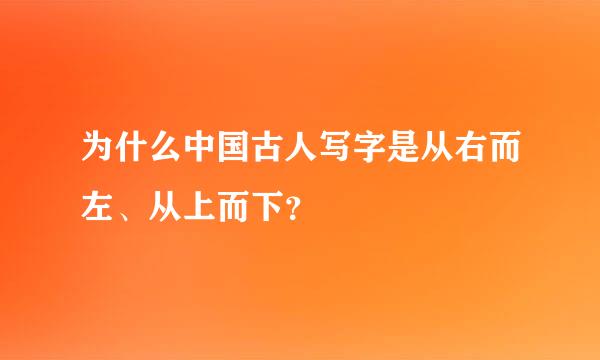 为什么中国古人写字是从右而左、从上而下？