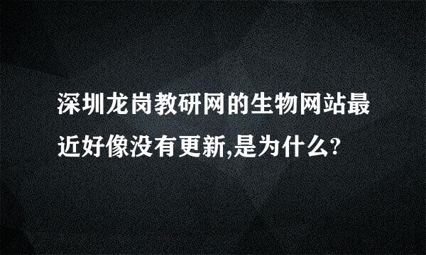 深圳龙岗教研网的生物网站最近好像没有更新,是为什么?