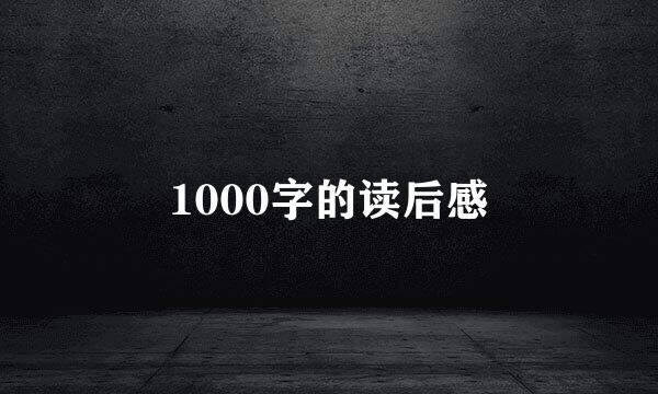 1000字的读后感