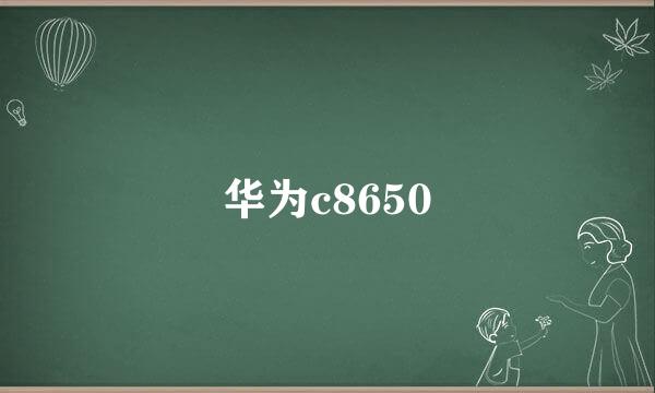 华为c8650