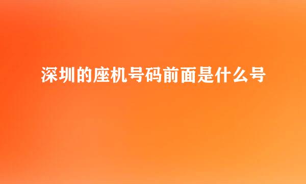 深圳的座机号码前面是什么号