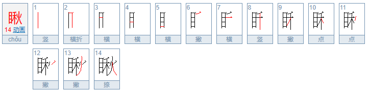 瞅的拼音