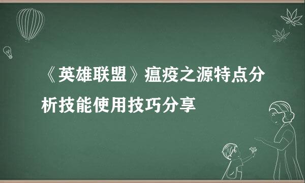 《英雄联盟》瘟疫之源特点分析技能使用技巧分享