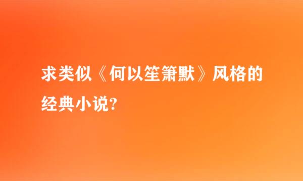 求类似《何以笙箫默》风格的经典小说?