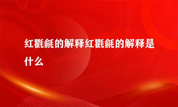 红氍毹的解释红氍毹的解释是什么