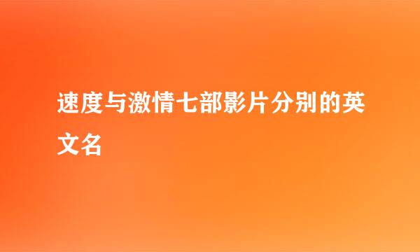 速度与激情七部影片分别的英文名