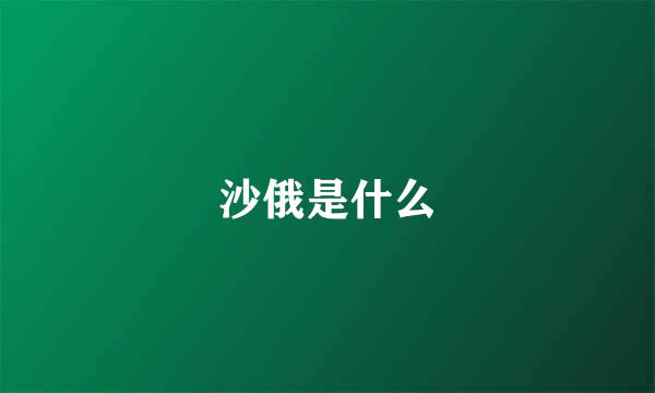 沙俄是什么