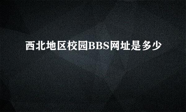 西北地区校园BBS网址是多少