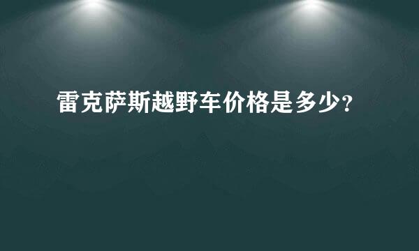 雷克萨斯越野车价格是多少？