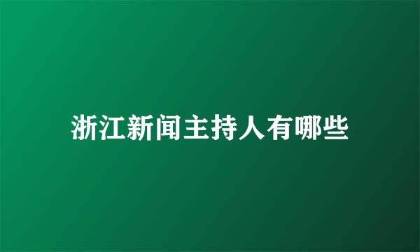 浙江新闻主持人有哪些