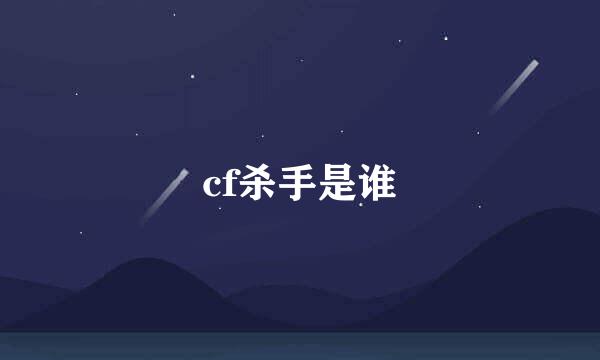 cf杀手是谁