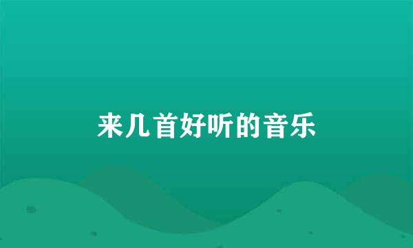 来几首好听的音乐