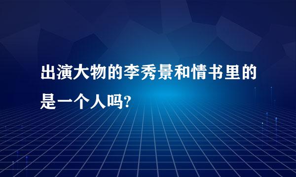 出演大物的李秀景和情书里的是一个人吗?