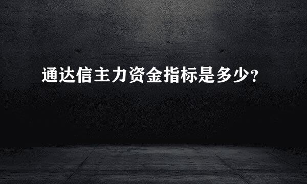 通达信主力资金指标是多少？