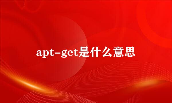 apt-get是什么意思