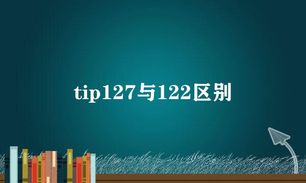 tip127与122区别