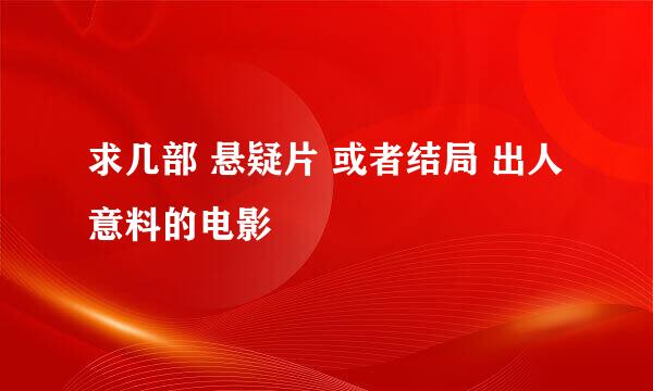 求几部 悬疑片 或者结局 出人意料的电影