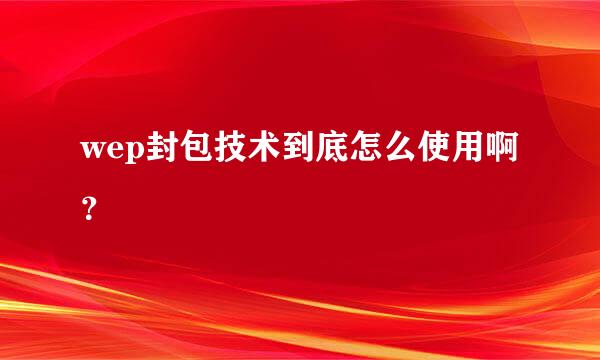 wep封包技术到底怎么使用啊？