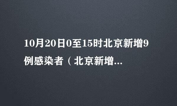 10月20日0至15时北京新增9例感染者（北京新增2名无症状感染者）