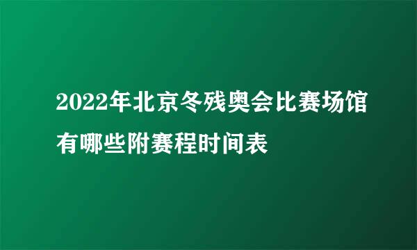 2022年北京冬残奥会比赛场馆有哪些附赛程时间表