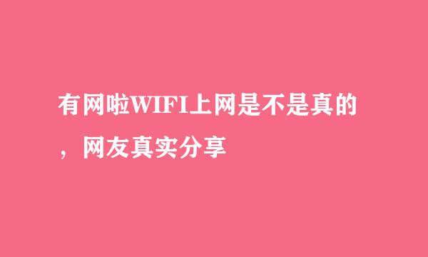 有网啦WIFI上网是不是真的，网友真实分享