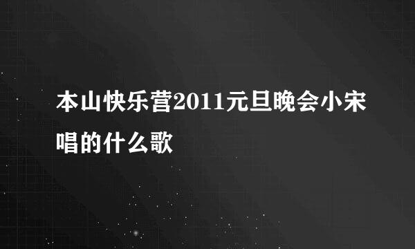 本山快乐营2011元旦晚会小宋唱的什么歌