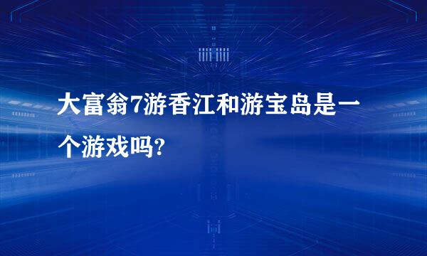 大富翁7游香江和游宝岛是一个游戏吗?