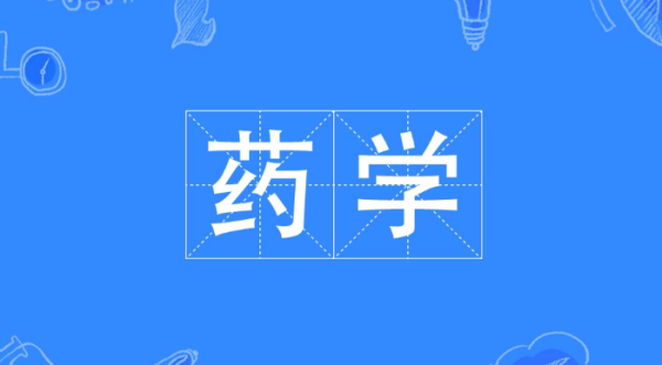 药学专业学什么