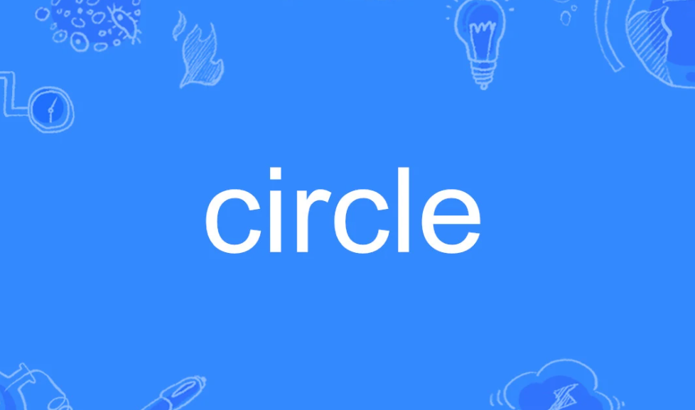 circle是什么意思呀