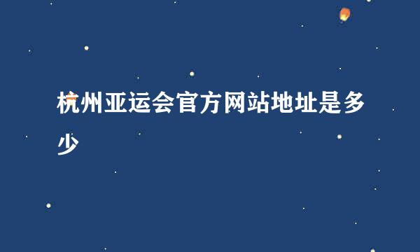 杭州亚运会官方网站地址是多少