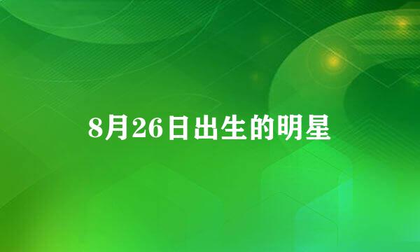 8月26日出生的明星