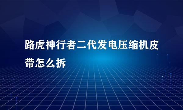 路虎神行者二代发电压缩机皮带怎么拆