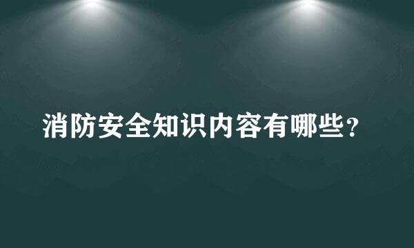 消防安全知识内容有哪些？