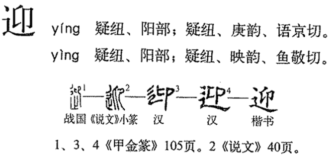 迎的笔顺怎么写