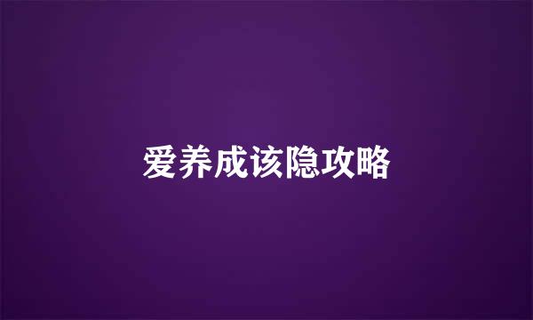 爱养成该隐攻略