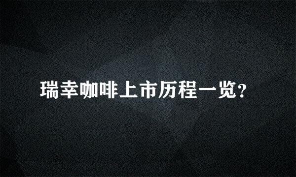 瑞幸咖啡上市历程一览？