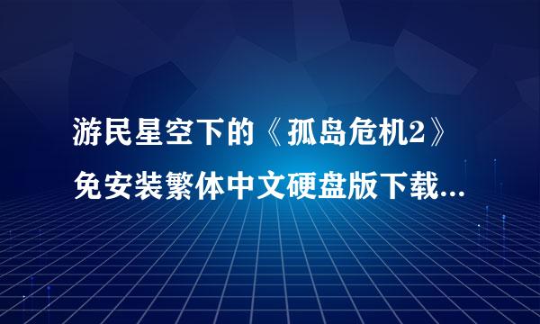 游民星空下的《孤岛危机2》免安装繁体中文硬盘版下载完怎么要激活码求高手告诉我怎么弄