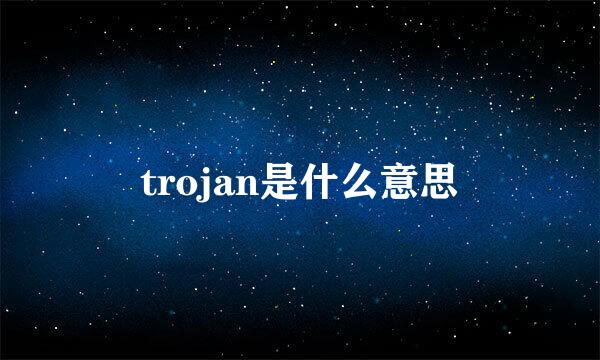 trojan是什么意思